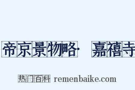 帝京景物略·嘉禧寺是什么意思的图片